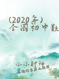 (2020年)全国初中数学竞赛试题及答案