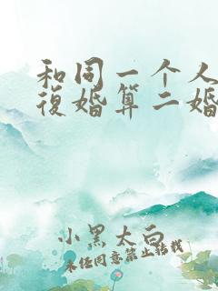 和同一个人离婚复婚算二婚吗