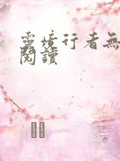 灵境行者无错字阅读