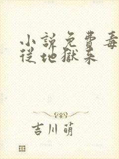 小说免费毒妃她从地狱来