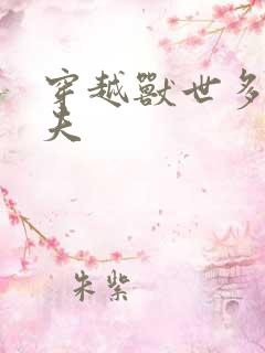 穿越兽世多个兽夫