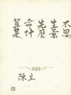 算命先生不给算是什么意思