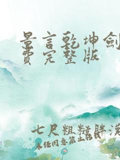 景言乾坤剑神免费完整版