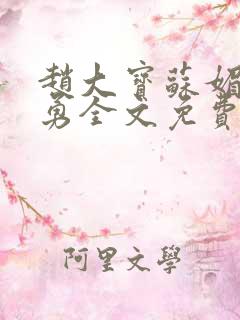 赵大宝苏媚赵大勇全文免费阅读