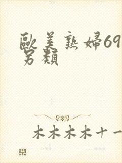 欧美熟妇69交另类