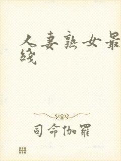 人妻熟女最新在线
