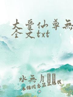 大爱仙尊无删改全文txt