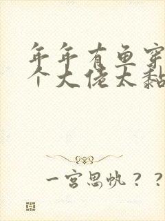 年年有鱼穿书五个大佬太黏人