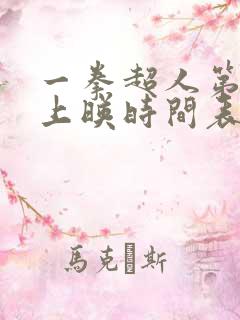一拳超人第三季上映时间表