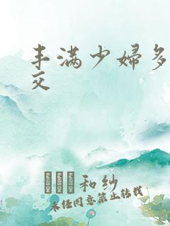 丰满少妇多人乱交