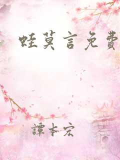 蛙莫言免费阅读