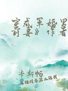 穿成军婚男主的前妻》作者:嫣梦轩 穿成军婚男主的前妻》作者:嫣梦轩