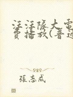 汪汪队大电影免费播放(普通话版)