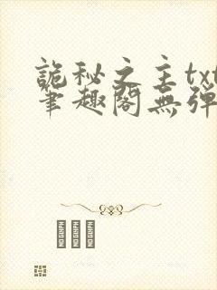 诡秘之主txt笔趣阁无弹窗