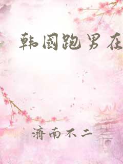 韩国跑男在线
