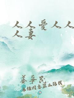 人人爱人人爽人人妻