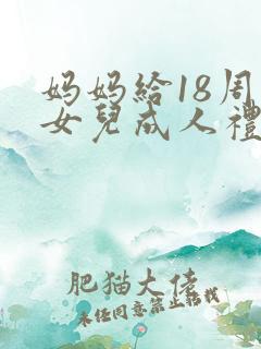 妈妈给18周岁女儿成人礼的一封信
