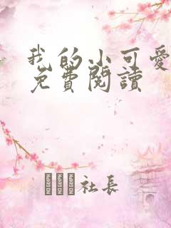 我的小可爱小说免费阅读
