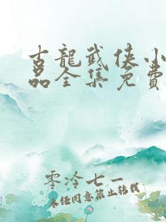 古龙武侠小说作品全集免费阅读下载
