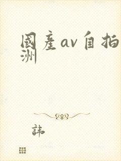 国产av自拍亚洲