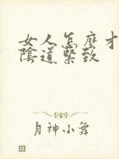 女人怎么才能让阴道紧致