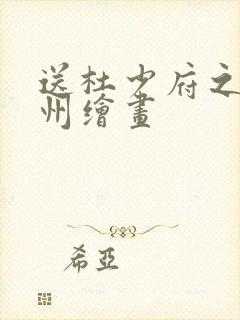 送杜少府之任蜀州绘画