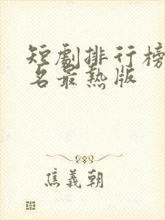 短剧排行榜前十名最热版