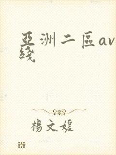 亚洲二区av在线