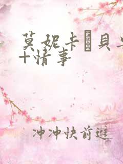 莫妮卡·贝鲁奇+情事