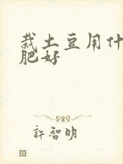 栽土豆用什么底肥好