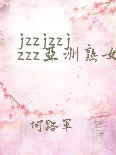 jzzjzzjzzz亚洲熟女少妇