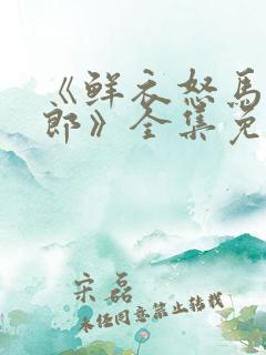 《鲜衣怒马少年郎》全集免费观看
