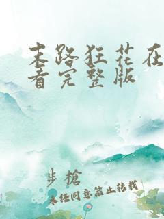 末路狂花在线观看完整版
