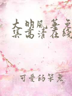 大明风华免费全集高清在线观看