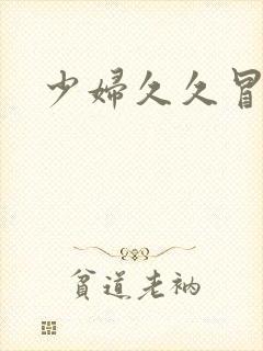 少妇久久冒白浆