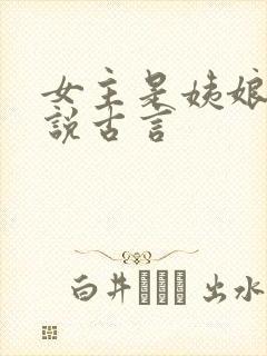 女主是姨娘的小说古言