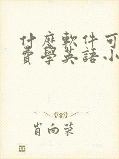 什么软件可以免费学英语小学英语