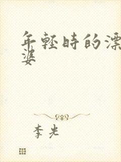 年轻时的漂亮老婆