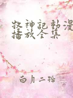 牧神记动漫免费播放全集 牧神记动漫免费播放全集