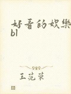 好看的娱乐圈文bl 好看的娱乐圈文bl