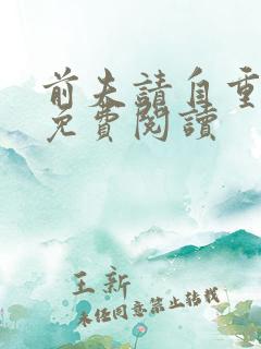 前夫请自重陆离免费阅读