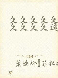 久久久久久久久久久久久逼