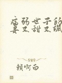 病弱世子的小福妻又甜又飒在线全本阅读