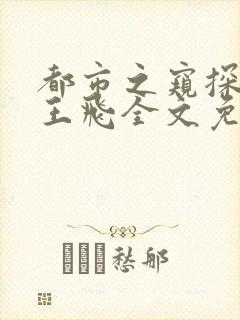 都市之窥探人心王飞全文免费阅读