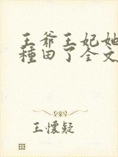 王爷王妃她又去种田了全文阅读无删减