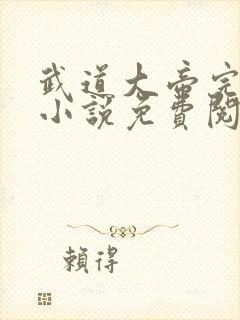 武道大帝完整版小说免费阅读