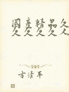 国产精品久久久久久久久人妻