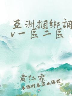 亚洲捆绑调教av一区二区