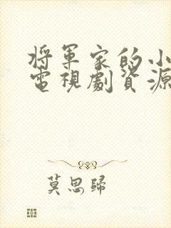 将军家的小娘子电视剧资源
