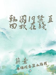 韩国19禁直播回放在线